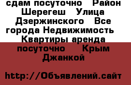 сдам посуточно › Район ­ Шерегеш › Улица ­ Дзержинского - Все города Недвижимость » Квартиры аренда посуточно   . Крым,Джанкой